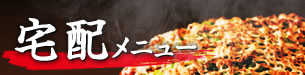 宅配メニュー