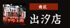 南区：出汐店