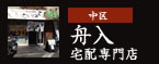 中区：舟入宅配専門店