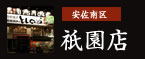 安佐南区：祇園店