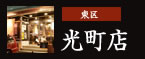 東区：光町店