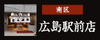 南区：広島駅前店