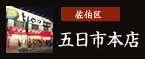 佐伯区：五日市本店