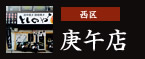 西区：庚午店