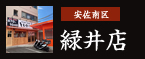 安佐南区：緑井店