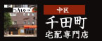中区：千田町宅配専門店