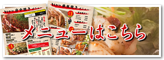 メニューはこちら