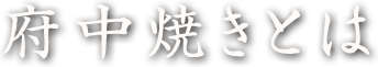 府中焼きとは