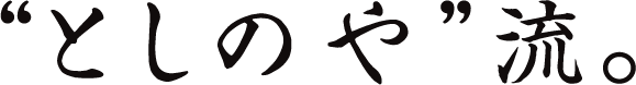 “としのや”流