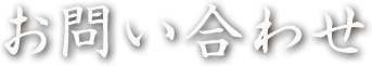 お問い合わせ