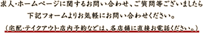 宅配・求人・ホームページに関するお問い合わせ、ご質問等ございましたら下記フォームよりお気軽にお問い合わせください。
