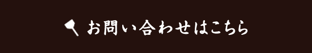 ご予約・お問い合わせはこちら