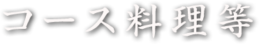 コース料理 等