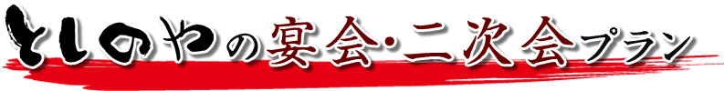 としのやの宴会・二次会プラン