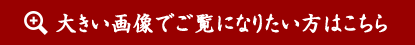 大きい画像でご覧になりたい方はこちら