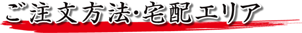 ご注文方法・宅配エリア