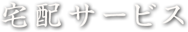 宅配サービス