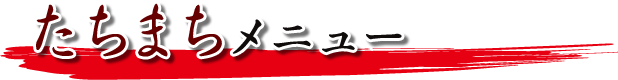 たちまちメニュー