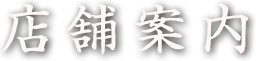 店舗案内