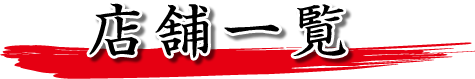 店舗一覧